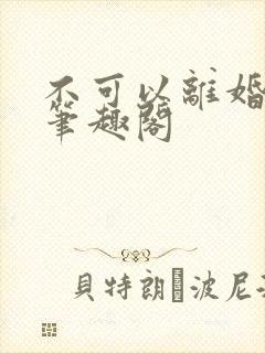 不可以离婚by笔趣阁封面