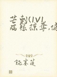 芒刺(1V1,病态掠夺,伪骨科)_