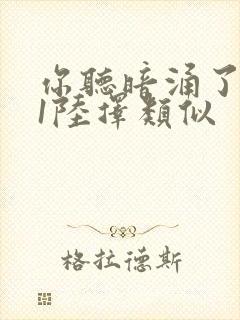 你听暗涌了1v1陆择类似