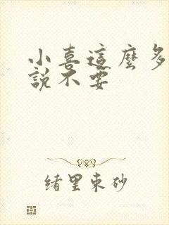 小喜这么多水还说不要封面