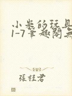 小米的玩具日记1-7笔趣阁无广告