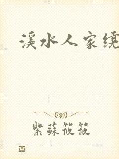 溪水人家绕封面