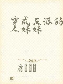 穿成反派的病美人妹妹