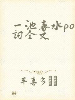 一池春水po江词全文
