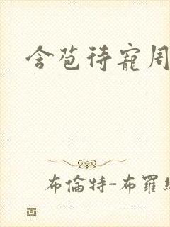 含苞待宠周镇廷