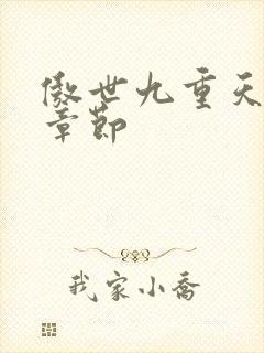 傲世九重天最新章节