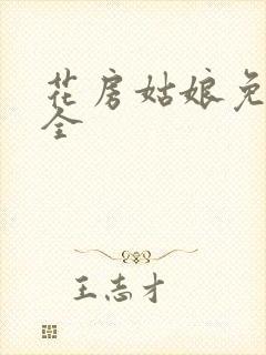 花房姑娘免费大全