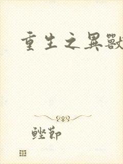 重生之异兽猎人封面