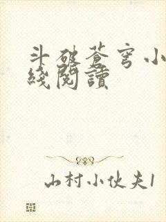 斗破苍穹小说在线阅读