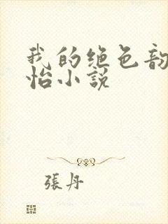 我的绝色韵母郑怡小说