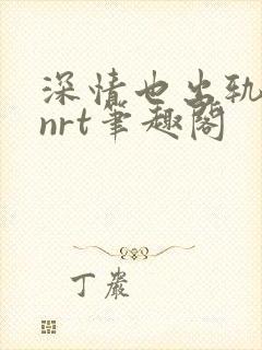 深情也出轨逆2nrt笔趣阁