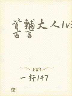 首辅大人1v3古言