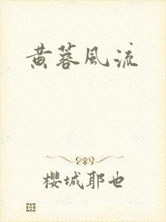 黄蓉风流