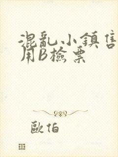 混乱小镇售票员用B检票