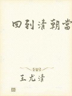 回到清朝当王爷