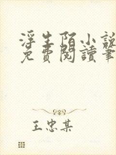 浮生陌小说全文免费阅读笔趣阁