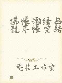 佛帐潮绣凸浮双龙耳帐完结了吗封面