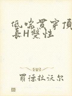 低喘贯穿顶弄学长H双性