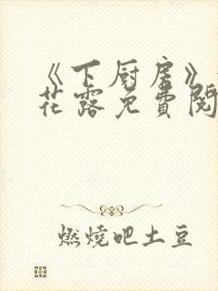 《下厨房》金银花露免费阅读