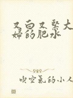 又白又紧大屁贵妇的肥水封面