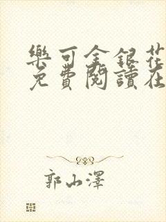 乐可金银花全文免费阅读在线无广告