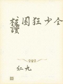 校园狂少全文阅读