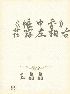 《帐中香》金银花露左相右相