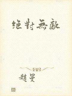 绝对无敌