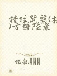 错位关系(校园)方糖陆岩