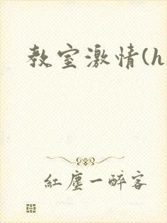 教室激情(h)