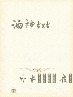 酒神txt