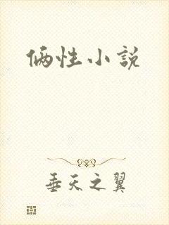 俩性小说