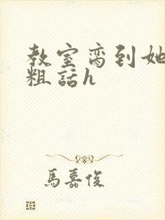 教室脔到她哭h粗话h封面