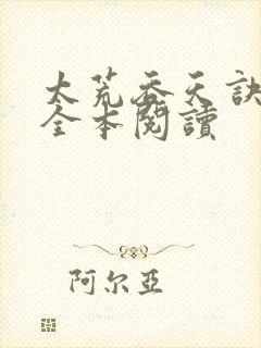 太荒吞天诀免费全本阅读