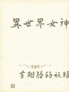 异世界女神传