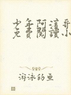 少年阿滨哥全文免费阅读小说