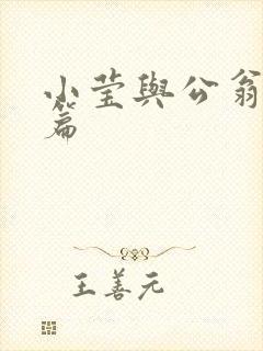 小莹与公翁第八篇