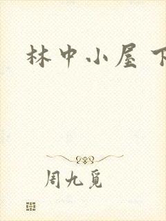 林中小屋 下载