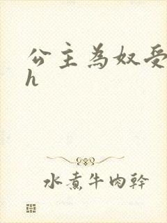 公主为奴受辱记h封面