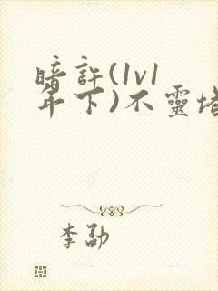 暗许(1v1 年下)不灵塔