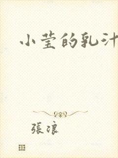 小莹的乳汁