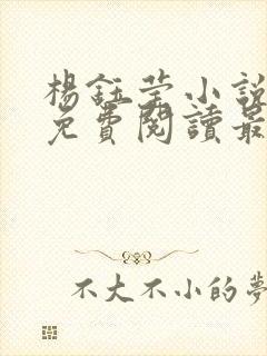 杨钰莹小说全文免费阅读最新章节