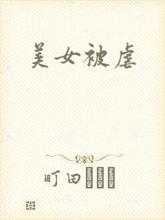 美女被虐