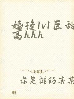 婚后1v1巨甜高hhh
