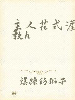 主人花式灌尿调教h