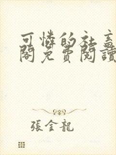 可怜的社畜笔趣阁免费阅读全文