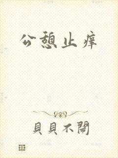 公憩止痒