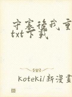 守寡后我重生了txt下载