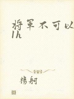 将军不可以1v1h