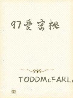 97爱密桃